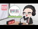 和みラヂオ"R" 第360回 動画版