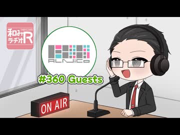 和みラヂオ"R" 第360回 動画版
