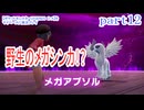 【ポケットモンスターLEGENDS　Z-A】をマイペースに実況プレイ　part12