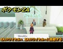ポケモンＺＡ　ZAロワイヤル∞　ZAロワイヤル∞に挑戦する　メインミッション攻略　＃３６９　【Pokémon LEGENDS Z-A】