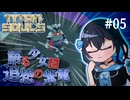 【TitanSouls】語る少女と追想の紫電#5【Voicepeak】