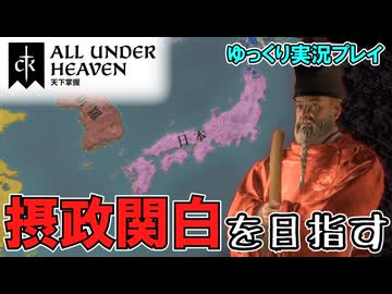 【ゆっくり実況】新DLC「All Under Heaven」ヴァイキングで摂政関白を目指す！【CK3】