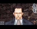 大人は推理する【雨格子の館】 パート22