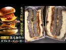 890円のモスバーガーのモスの匠味の黒毛和牛のダブルチーズバーガーを食べました。　#モスバーガー　#黒毛和牛　#チーズバーガー