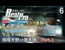 【鉄道にっぽんRealPro 特急ロマンスカー 小田急電鉄編 】6　DLC 特急ロマンスカー VSEラストラン Part1　相模大野→唐木田　VSE50000形　Switch