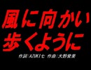 風に向かい歩くように
