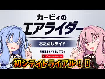 【カービィのエアライダー】おためしシティトライアルを楽しむ茜ちゃんと葵ちゃん【VOICEROID実況】