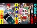 【スカッと】美人銀行員との合コンで全員からフル無視→数日後“鬼電ラッシュ”！無視し返したらまさかの展開に…