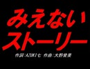みえないストーリー