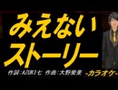 【ニコカラ】みえないストーリー【off vocal】