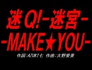 迷Ｑ!-迷宮-ＭＡＫＥ★ＹＯＵ-
