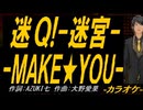 【ニコカラ】迷Ｑ!-迷宮-ＭＡＫＥ★ＹＯＵ-【off vocal】