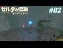 【ゼルダの伝説BotW】実況プレイ-part82-