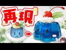 【再現料理】プニゼリー作ってみた【ライザ/ソフィー/レスレリ/アトリエシリーズ/レシピあり】