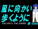 【KAITO】風に向かい歩くように【カバー曲】