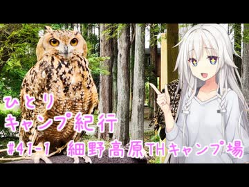 ひとりキャンプ紀行#41-1「聖地巡行～伊豆　前編～」【Cevio車載】【細野高原ツリーハウスキャンプ場】