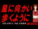 【MEIKO】風に向かい歩くように【カバー曲】
