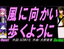 【GENBU&Renri】風に向かい歩くように【カバー曲】