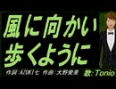 【TONIO】風に向かい歩くように【カバー曲】