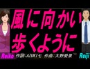 【Reiko＆Reiji】風に向かい歩くように【カバー曲】