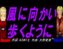 【Naomi＆Naoki】風に向かい歩くように【カバー曲】
