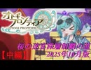 【オトギフロンティア】桜の迷宮深層制覇の道　2025年10月版 中編【プレイ動画】