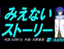 【KAITO】みえないストーリー【カバー曲】