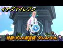 イナズマイレブン　特訓・ダンス部室横　ダンスバトル　＃６２　【英雄たちのヴィクトリーロード】