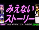 【GENBU&Renri】みえないストーリー【カバー曲】