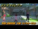 イナズマイレブン　特訓・造船所跡　中級　タイヤターゲット　＃６３　【英雄たちのヴィクトリーロード】