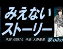 【PIKO】みえないストーリー【カバー曲】
