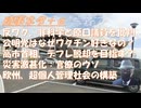 反ワク・非科学的のレッテル貼りをやめるべき（岩田健太郎医師へ）ｂｙ鳥集徹！ポクロウシク陥落、ウクライナ戦争集結へｂｙ副島隆彦！デフレ脱却を目指す（高市首相答弁）←驚きｂｙ深田萌絵！【アラ還・読書中毒】