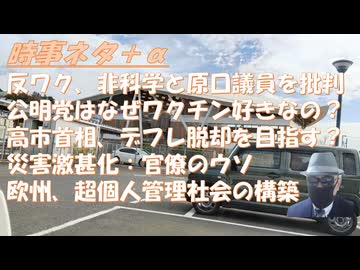 反ワク・非科学的のレッテル貼りをやめるべき（岩田健太郎医師へ）ｂｙ鳥集徹！ポクロウシク陥落、ウクライナ戦争集結へｂｙ副島隆彦！デフレ脱却を目指す（高市首相答弁）←驚きｂｙ深田萌絵！【アラ還・読書中毒】