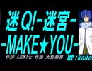 【KAITO】迷Ｑ!-迷宮-ＭＡＫＥ★ＹＯＵ-【カバー曲】