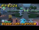 ポケモンＺＡ　与えるもの　ハガネール（オヤブン）戦　メインミッション攻略　＃３７２　【Pokémon LEGENDS Z-A】