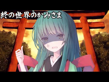 終の世界のかみさま_02