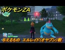 ポケモンＺＡ　与えるもの　エルレイド（オヤブン）戦　メインミッション攻略　＃３７３　【Pokémon LEGENDS Z-A】
