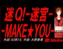 【MEIKO】迷Ｑ!-迷宮-ＭＡＫＥ★ＹＯＵ-【カバー曲】
