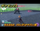 ポケモンＺＡ　与えるもの　ゴロンダ（オヤブン）戦　メインミッション攻略　＃３７４　【Pokémon LEGENDS Z-A】