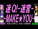 【GENBU&Renri】迷Ｑ!-迷宮-ＭＡＫＥ★ＹＯＵ-【カバー曲】