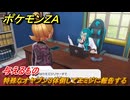 ポケモンＺＡ　与えるもの　特殊なオヤブン３体倒してモミジに報告する　メインミッション攻略　＃３７５　【Pokémon LEGENDS Z-A】
