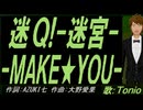 【TONIO】迷Ｑ!-迷宮-ＭＡＫＥ★ＹＯＵ-【カバー曲】