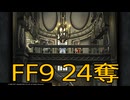 【 ファイナルファンタジー9 】盗賊生活　24奪【後編】