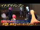イナズマイレブン　第４章　襲来サッカーモンスター！！　冒頭イベント～　メインクエスト攻略　＃６６　【英雄たちのヴィクトリーロード】