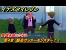 イナズマイレブン　亀雄を追いかける　第４章　襲来サッカーモンスター！！　メインクエスト攻略　＃６７　【英雄たちのヴィクトリーロード】