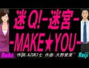 【Reiko＆Reiji】迷Ｑ!-迷宮-ＭＡＫＥ★ＹＯＵ-【カバー曲】