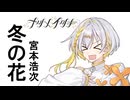 冬の花【SynthesizerV2/ナツメイツキ】
