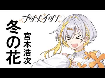 冬の花【SynthesizerV2/ナツメイツキ】