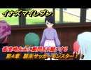 イナズマイレブン　香澄崎先生に顧問をお願いする　第４章　襲来サッカーモンスター！！　メインクエスト攻略　＃７０　【英雄たちのヴィクトリーロード】