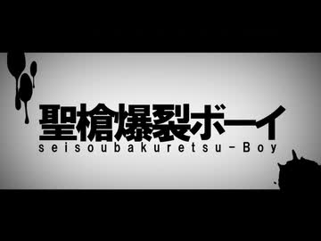 【歌ってみた】聖槍爆裂ボーイ/ver.沖田。